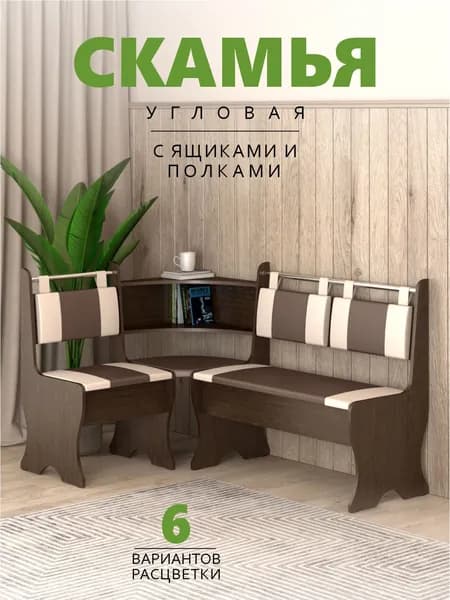 Кухонный уголок без стола, скамья Дельта Венге/Кожзам коричневый, бежевый 152х104 см