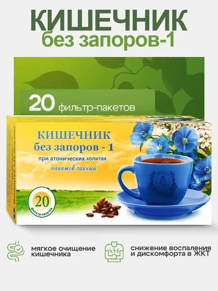 Гордеев / Травяной сбор "Кишечник без запоров-1" чай слабительный, при атонических запорах, ф/п, 20 шт