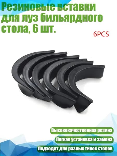 Резиновые вставки для луз бильярдного стола, 6 шт., Оштрафую