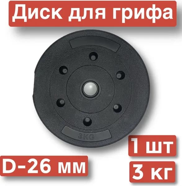 Диск для штанги,гантелей,1 шт х 3 кг,д26,блин для грифа.