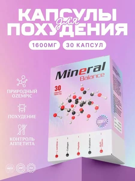 Жиросжигатель в таблетках Минерал для похудения