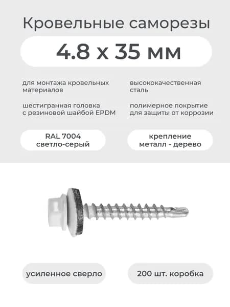Саморез кровельный по дереву 4,8х35 мм RAL 9003 белый (200шт/уп)