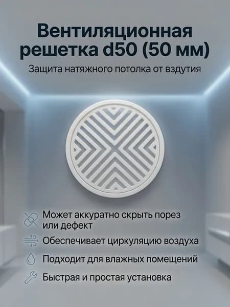 Решетка вентиляционная для натяжного потолка D50мм - 1шт. белый