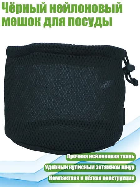 Чёрный нейлоновый мешок для посуды, - Большой