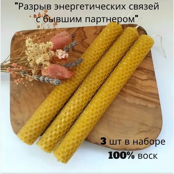 Набор магических свечей из вощины "Разрыв энергетических связей с бывшим партнером" 3шт.