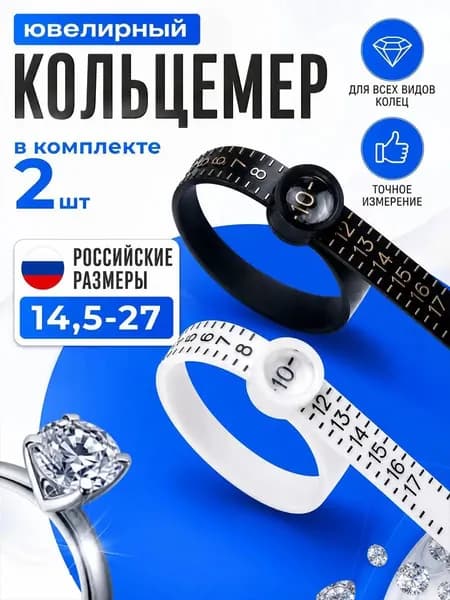 Кольцемер, пальцемер, определитель размера кольца, черный