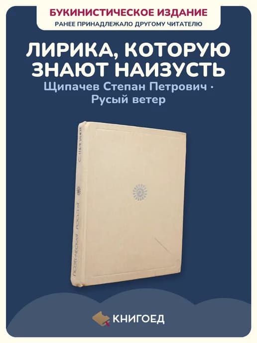 Щипачев Русый ветер стихи сборник стихов русская поэзия