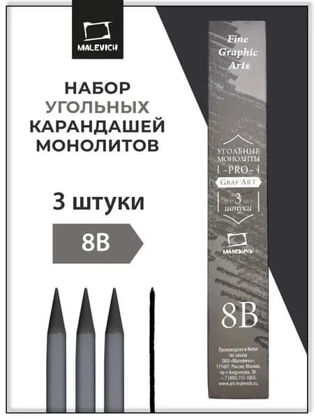 Набор монолитных угольных карандашей Малевичъ GrafArt PRO 8B, 3 штуки
