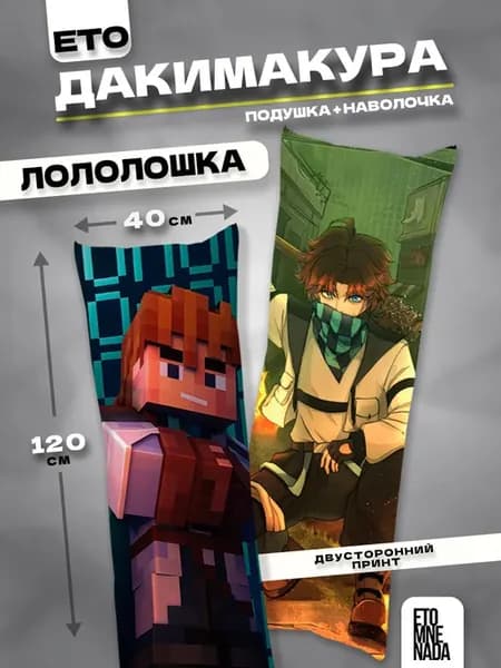 Подушка дакимакура Лололошка 120х40