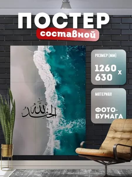 Постер составной с надписью на арабском (Ислам)