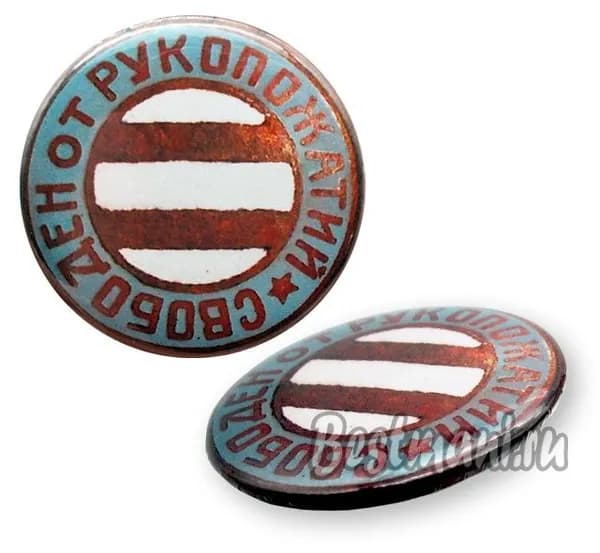 Свободен от рукопожатий #4, значок 1920-30 гг, копия