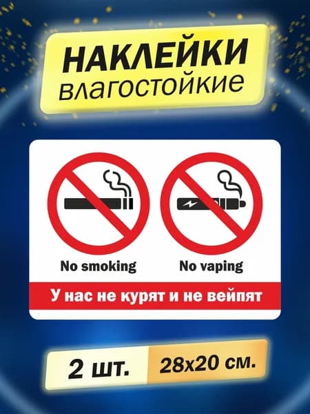 У нас не курят и не вейпят, 2 штуки