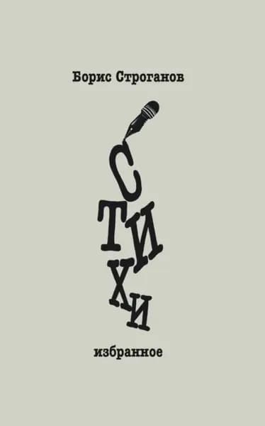 Стихи. Избранное | Борис Строганов | Электронная книга
