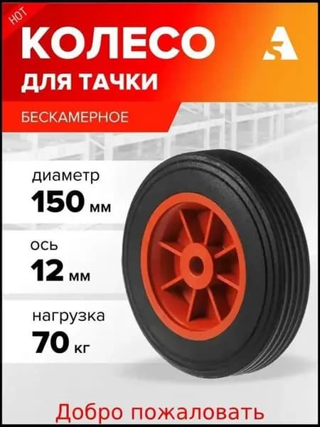 Колесо для садовой тачки