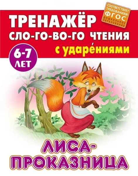 Тренажер слогового чтения с ударениями 6-7 лет Лиса-пррказница Кузьмин | Кузьмин С.