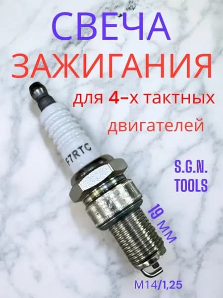 Свеча зажигания F7RTC для 4-х тактных двигателей длинная