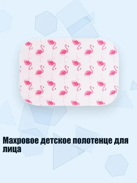 Махровое детское полотенце для лица, Фламинго
