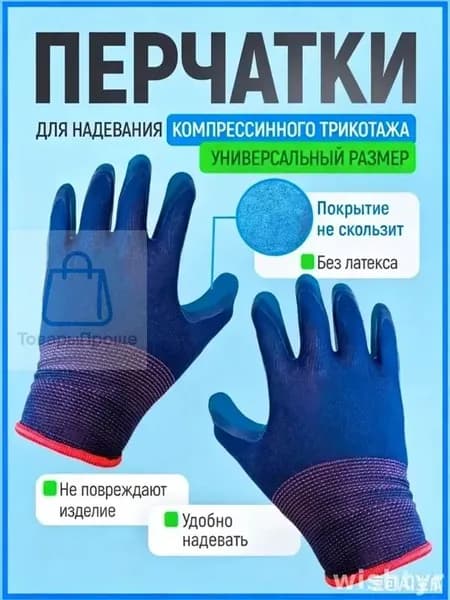 Эксклюзивные перчатки для комфортного надевания компрессионных чулок, модель с антискользящим покрытием