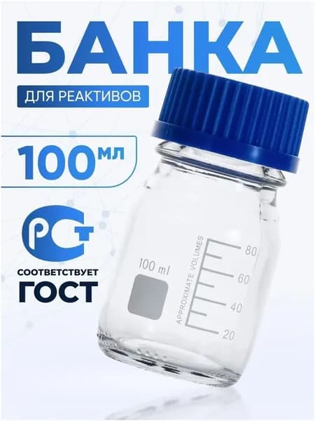 Банка лабораторная БС100 на 100 мл из светлого стекла с делениями и качественной навинчивающейся крышкой