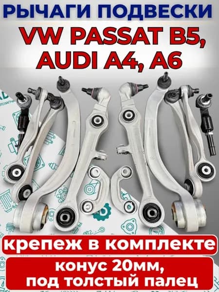 Комплект рычагов подвески Passat B5, A4, A6