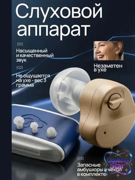 Слуховой аппарат; Для пожилых и слабослышащих; Усилитель слуха для пожилых