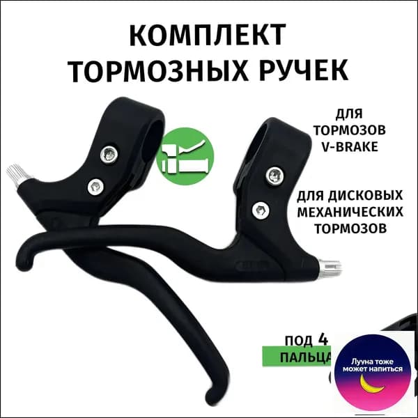 Тормозная ручка для велосипеда под 4 пальца.