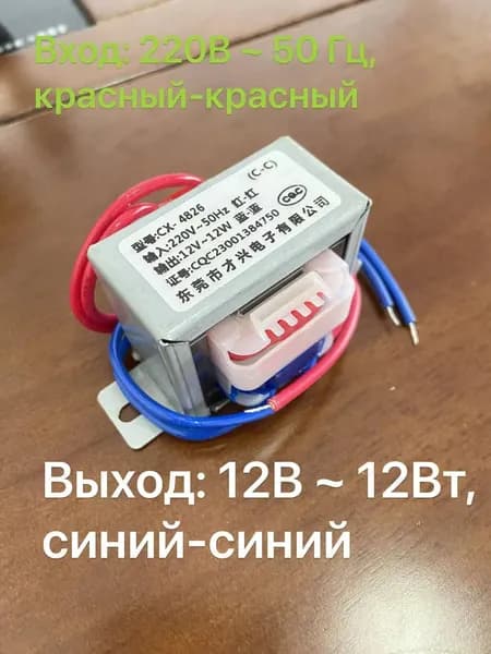 Понижающий трансформатор CX-4826, 12Вт, 220В на 12В