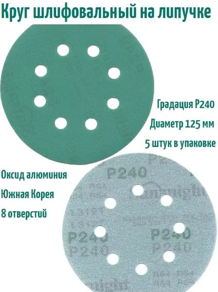 Шлифовальный круг на липучке Sunmight film L312 125 мм, Р240, 8 отв; 5 шт.