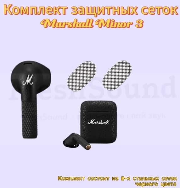 Защитные сеточки для наушников Marshall Minor III (Маршал минор 3) 2шт.