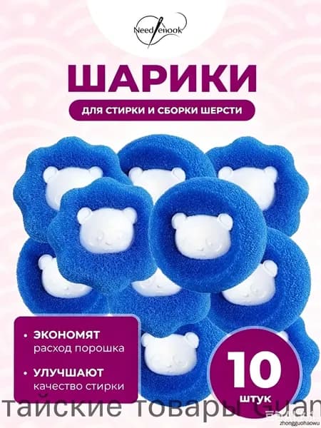 10 шариков для стирки против шерсти и катышков в стиральной машине