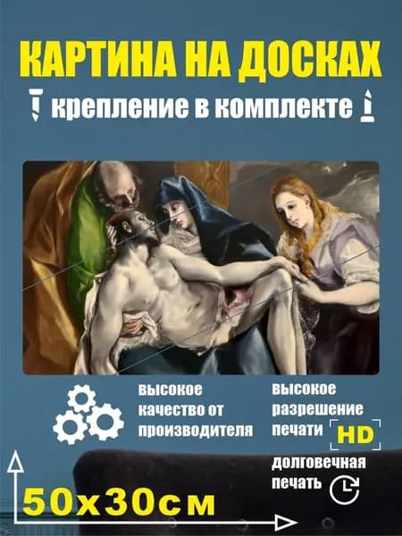 Картина в разрезе - Эль Греко Пьета