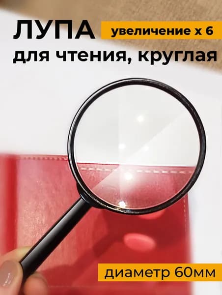 Лупа 6-кратная