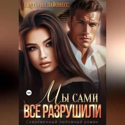 Мы сами все разрушили | Лайонесс Виктория | Электронная аудиокнига