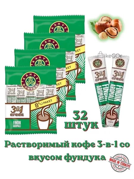 Растворимый кофе Kahve Dunyasi 3 в 1 с ароматом фундука, 32 стиков 18 г, растворимый кофе с сахаром и сливками