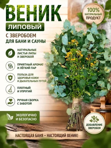 Веник для бани Липовый, 1 шт.