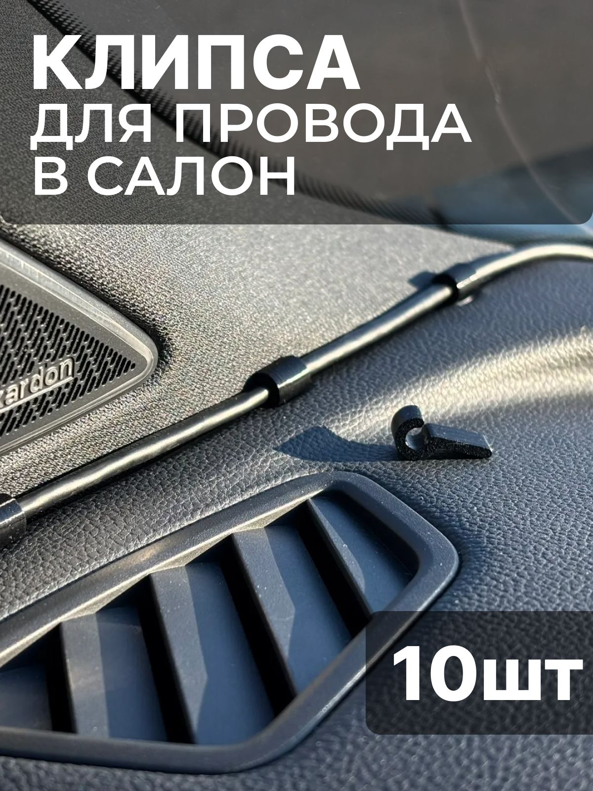 Клипса для провода в автомобиль