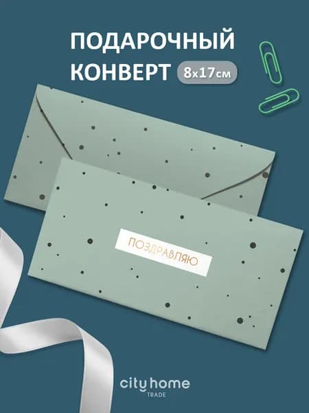 Открытка-конверт для денег и сертификатов, 1 шт