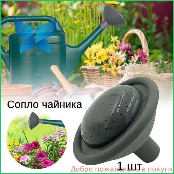 Рассеиватель для садовой лейки 1 шт