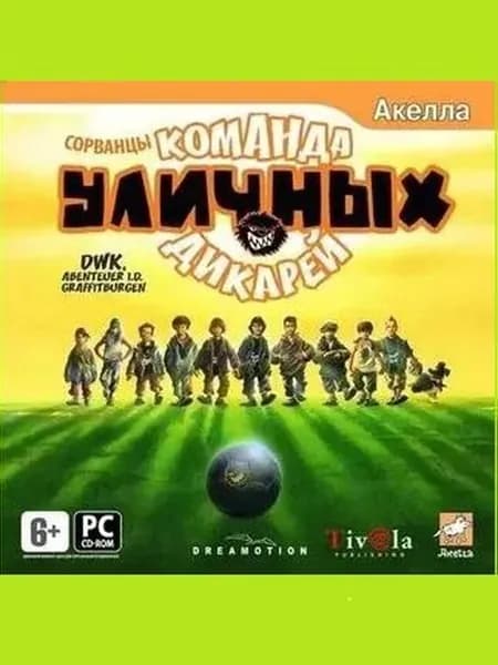 Сорванцы Команда уличных дикарей - лицензионная компьютерная игра