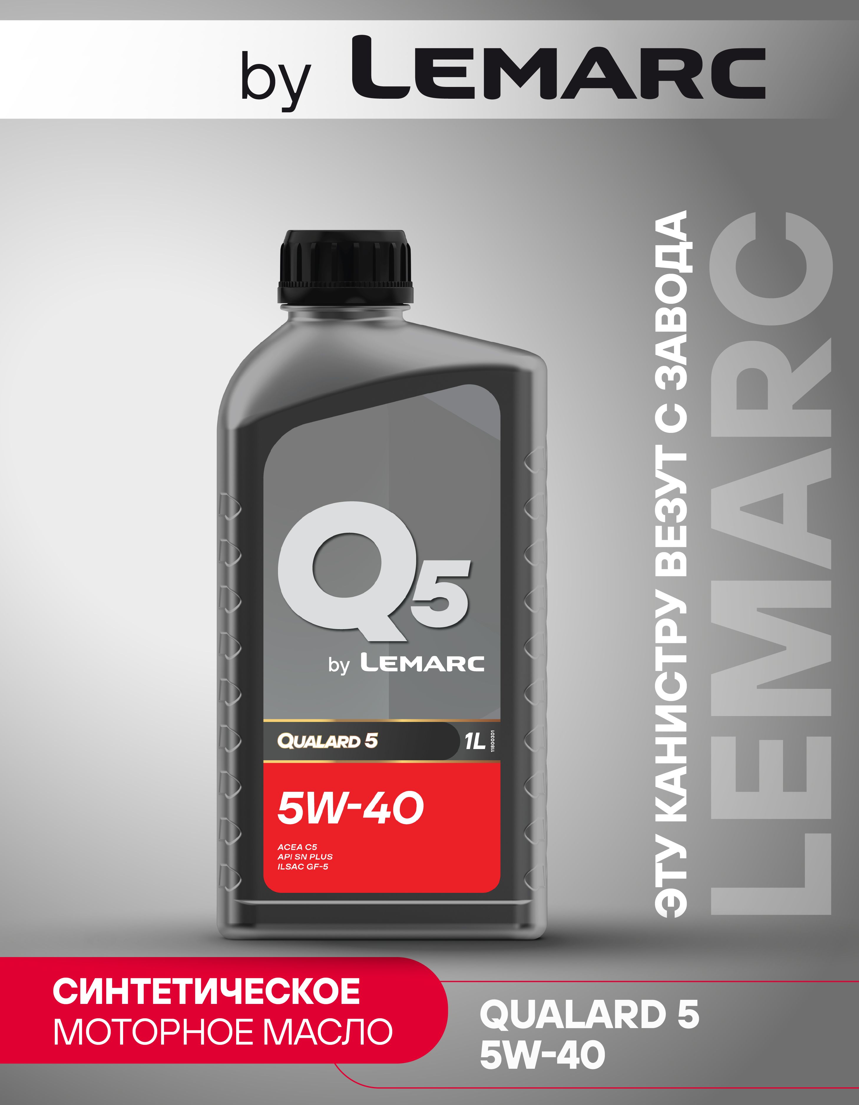 Lemarc by Lemarc 5W-40 Масло моторное, Синтетическое, 1 л