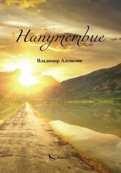Напутствие | Аленьчив Владимир Арнольдович | Электронная книга