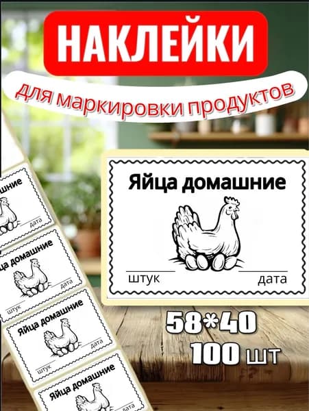 Наклейки Этикетки для маркировки продуктов "Яйца домашние", для продуктов, 100шт, 58*40, для контроля сроков годности