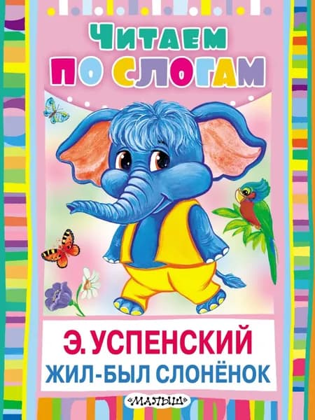 Жил-был слонёнок | Успенский Эдуард Николаевич | Электронная книга