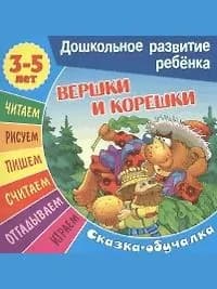Вершки и корешки