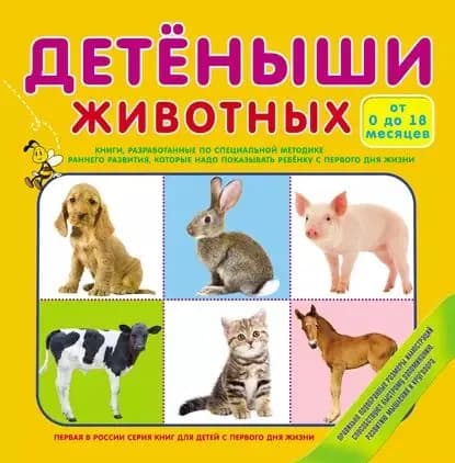 Детеныши животных | Электронная книга