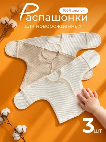 Распашонки для новорожденных 3 шт