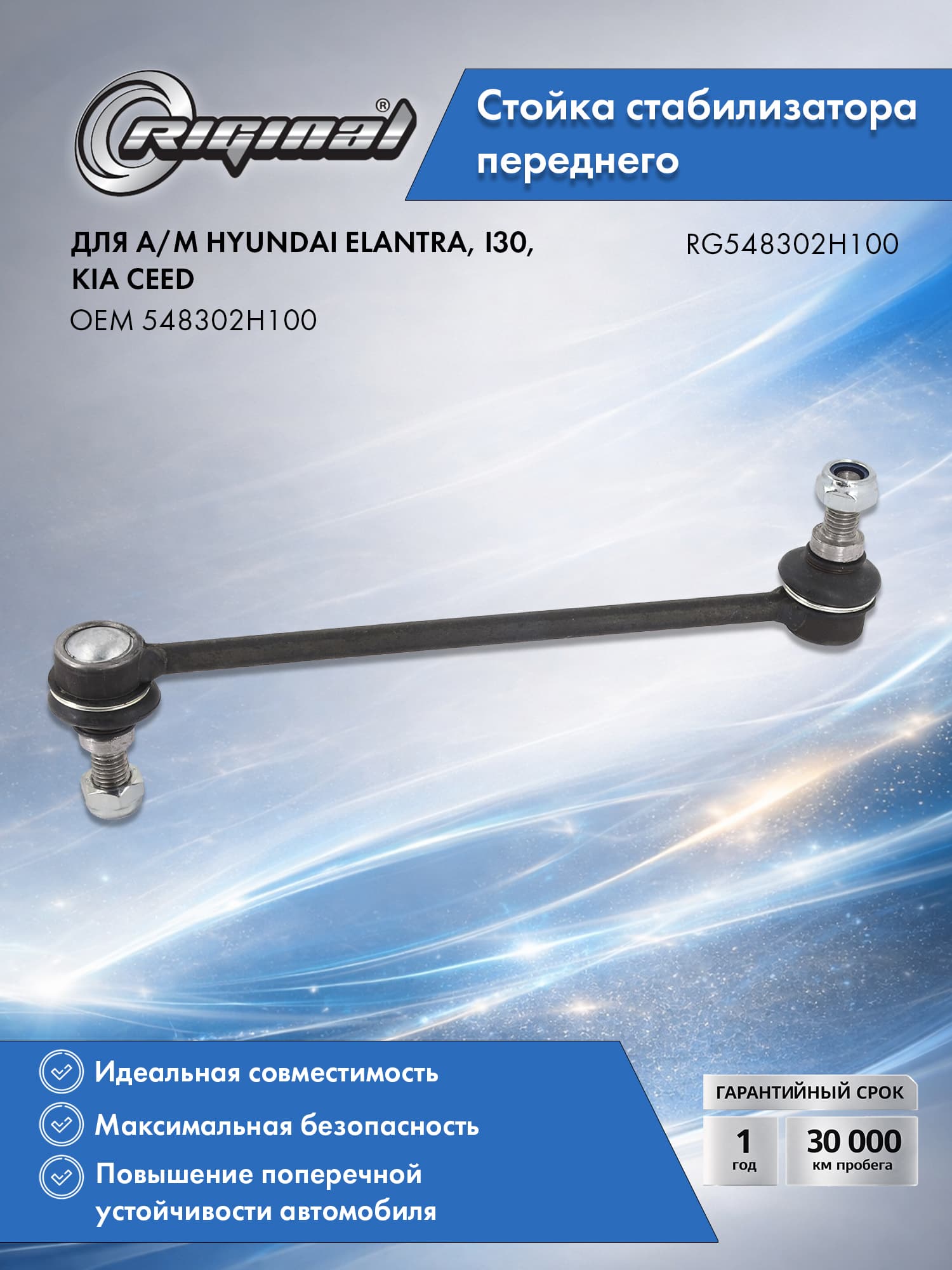 Стойка стабилизатора переднего RIGINAL для а/м Hyundai Elantra (06-11), i30 (07-11), Kia Ceed (06-12), Хендай Элантра, i30, Киа Сид OEM 548302H100