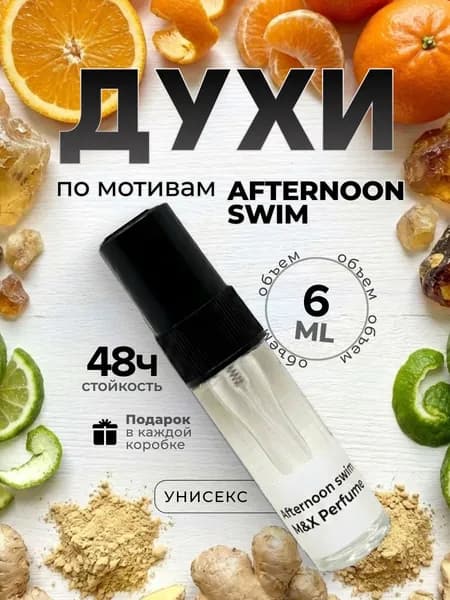 Духи унисекс стойкие, Afternoon Swim M&X Perfume 6мл
