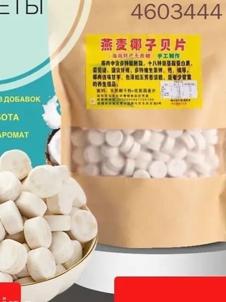 Конфеты овсяно-кокосовые из Хайнаня без сахара ручной работы 250г