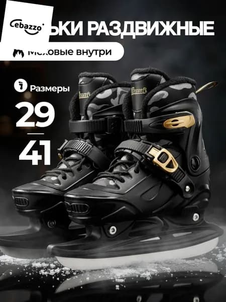 Коньки раздвижные ледовые
